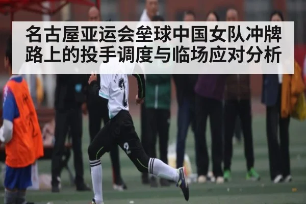 名古屋亚运会垒球中国女队冲牌路上的投手调度与临场应对分析 | b one sports