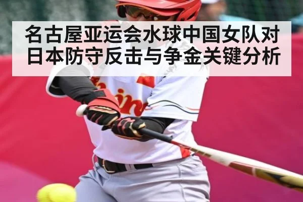 名古屋亚运会水球中国女队对日本防守反击与争金关键分析 | b one sports
