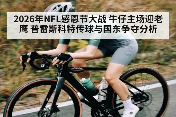 2026年NFL感恩节大战 牛仔主场迎老鹰 普雷斯科特传球与国东争夺分析 | b one sports